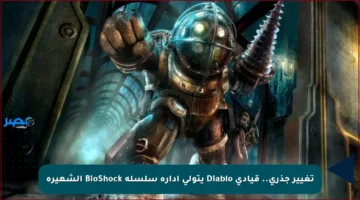 تغيير جذري.. قيادي Diablo يتولى إدارة سلسلة BioShock الشهيرة